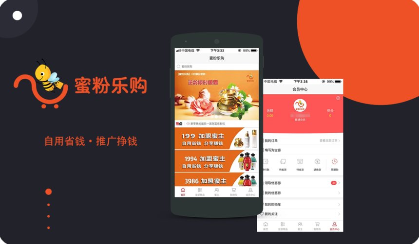 蜜粉樂購(gòu) O2O APP開發(fā)