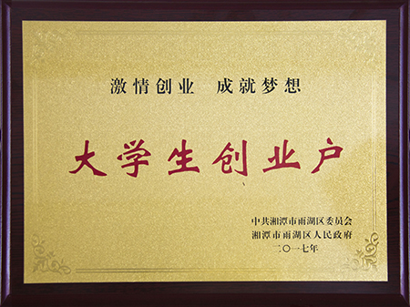 江津大學(xué)生創(chuàng)業(yè)戶