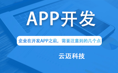 企業(yè)在開發(fā)APP之前，需要注意到的幾個點