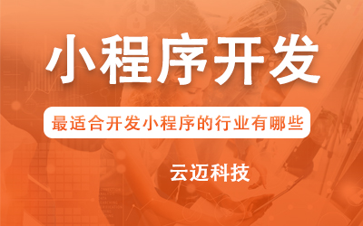 企業(yè)開發(fā)小程序要考慮哪些問題？