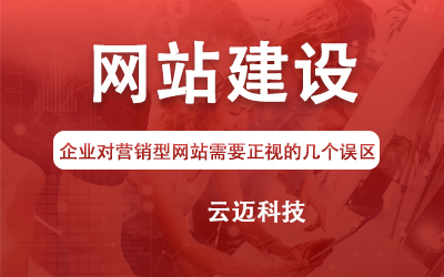 企業(yè)對營銷型網(wǎng)站需要正視的幾個(gè)誤區(qū)