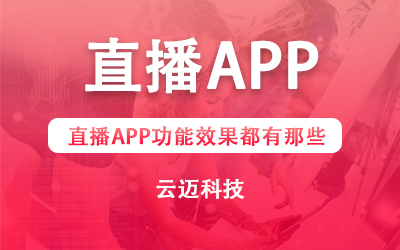 直播APP功能效果都有那些？