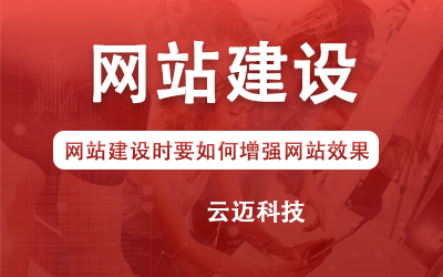 網站建設時要如何增強網站效果？