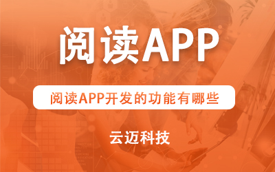 閱讀APP開發(fā)的功能有哪些？