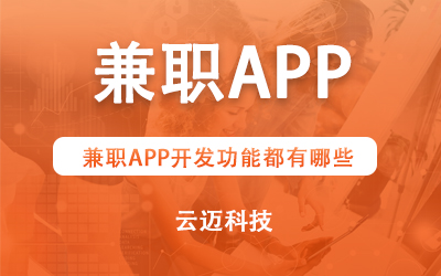 兼職APP開發(fā)功能都有哪些？