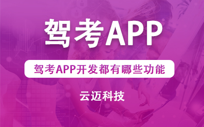 駕考APP開發(fā)都有哪些功能？