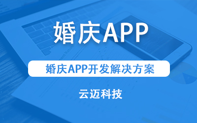 婚慶APP開發(fā)解決方案