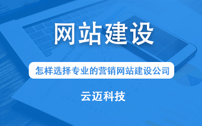 怎樣選擇專業(yè)的營(yíng)銷網(wǎng)站建設(shè)公司？