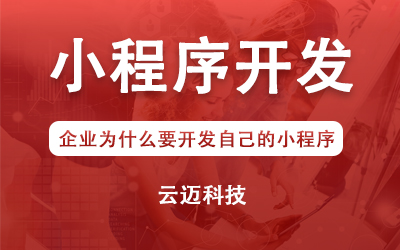 企業(yè)為什么要開發(fā)自己的小程序？