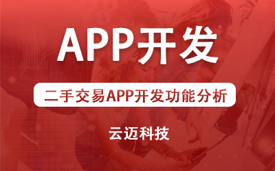 二手交易APP開(kāi)發(fā)功能分析