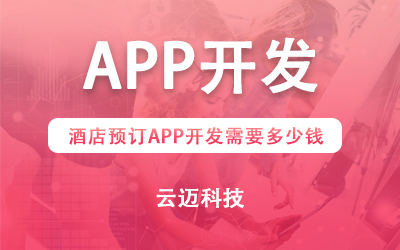 酒店預(yù)訂APP開發(fā)需要多少錢？