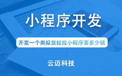 開發(fā)一個(gè)類似貨拉拉小程序要多少錢？