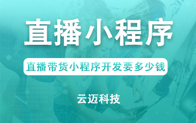 直播帶貨小程序開發(fā)要多少錢？