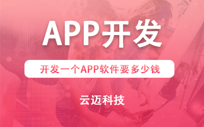 開發(fā)一個(gè)APP軟件要多少錢？