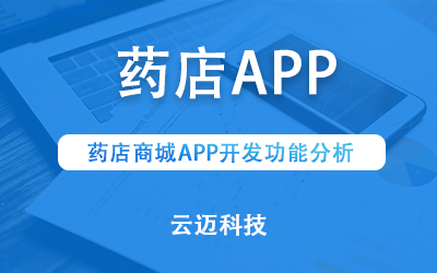 藥店商城APP開發(fā)功能分析