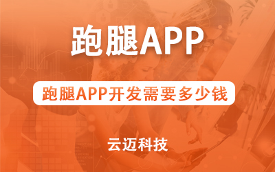 跑腿APP開發(fā)需要多少錢？