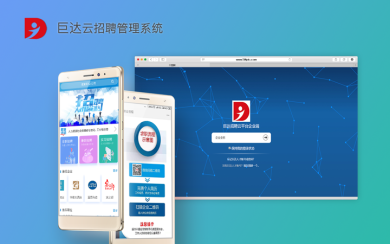 巨達(dá) 云招聘管理系統(tǒng)開(kāi)發(fā)
