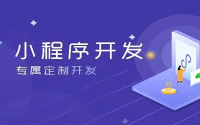 怎么樣做小程序，怎樣開(kāi)發(fā)小程序？