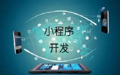 企業(yè)上線(xiàn)一個(gè)小程序要考慮哪些東西？