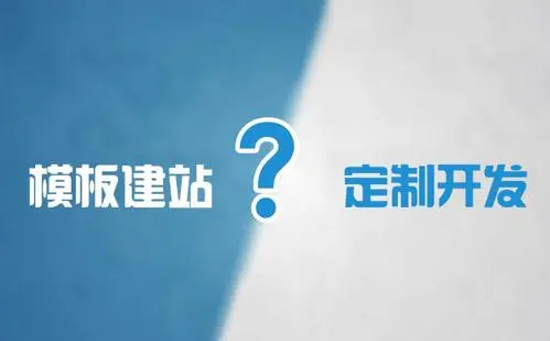 模板網(wǎng)站建設(shè)和定制網(wǎng)站建設(shè)的優(yōu)缺點(diǎn)是什么？