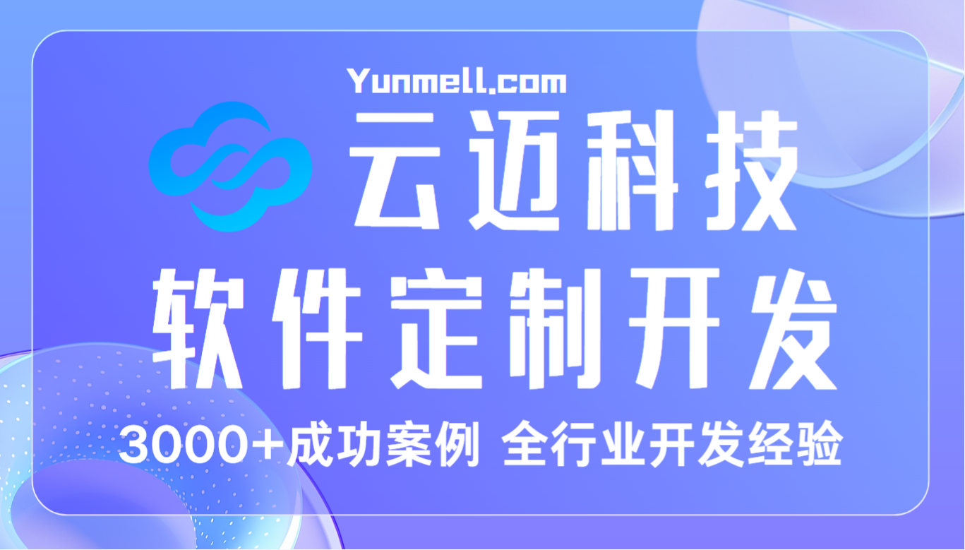 茂縣云邁科技：專業(yè) ERP 系統(tǒng)開發(fā)，助力企業(yè)高效管理