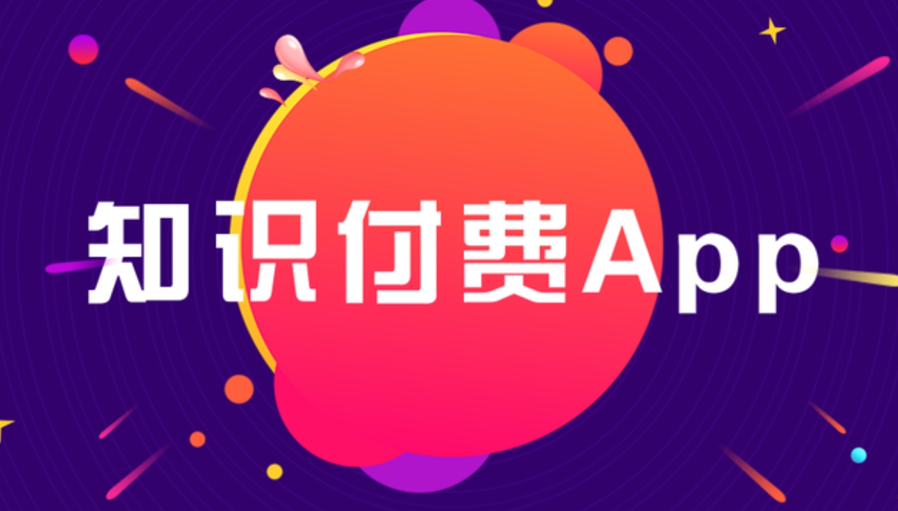 墊江知識付費 APP開發(fā)：雕琢知識傳播與價值變現(xiàn)的數(shù)字利器