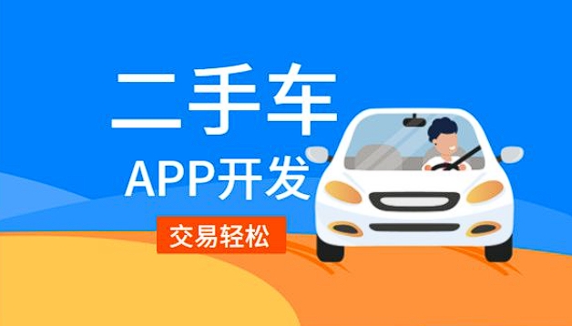 開封二手車銷售app開發(fā)功能：驅(qū)動二手車交易，引領(lǐng)便捷購車新潮流